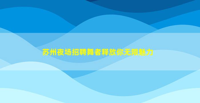 新余夜总会招聘
